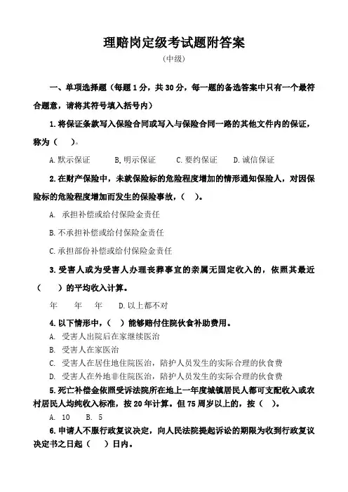车险理赔岗中级试题附答案
