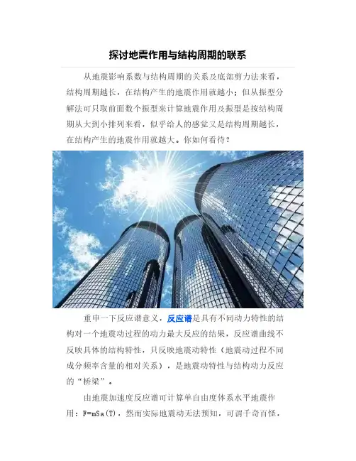 【结构设计】探讨地震作用与结构周期的联系