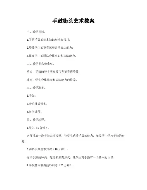 手鼓街头艺术教案