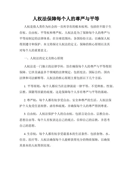 人权法保障每个人的尊严与平等