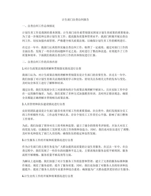 计生部门自查自纠报告