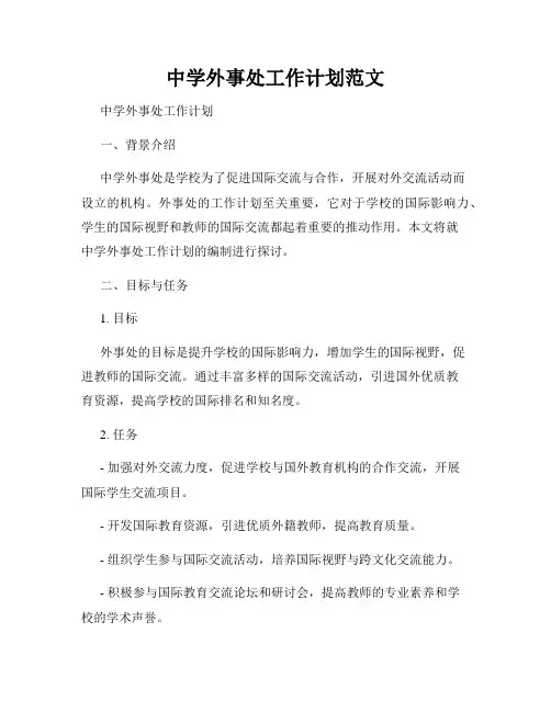 中学外事处工作计划范文
