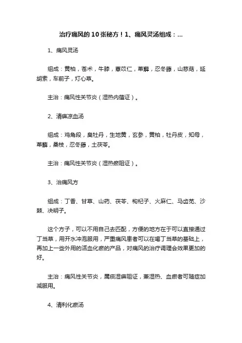治疗痛风的10张秘方！1、痛风灵汤组成：...