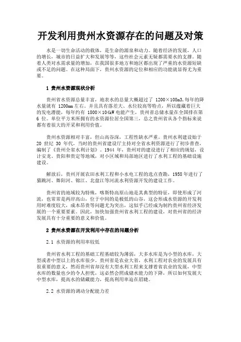 最新 开发利用贵州水资源存在的问题及对策-精品