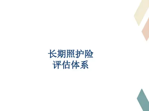 长期护理险等级评估