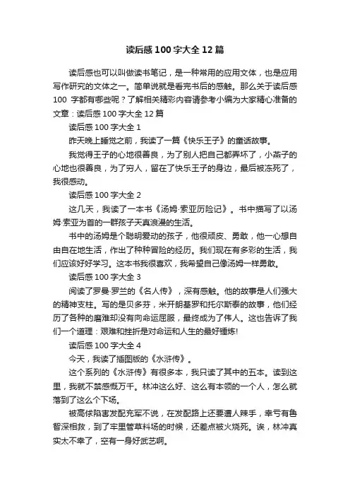 读后感100字大全12篇