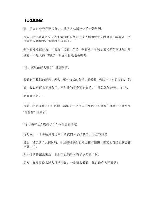 人体博物馆作文