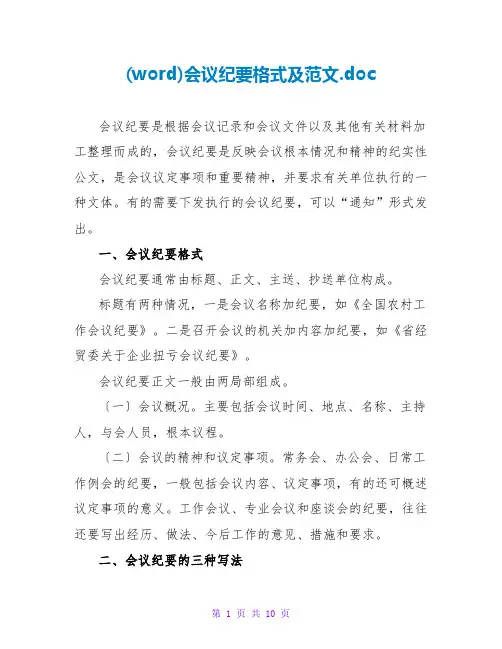 (word)会议纪要格式及范文.doc