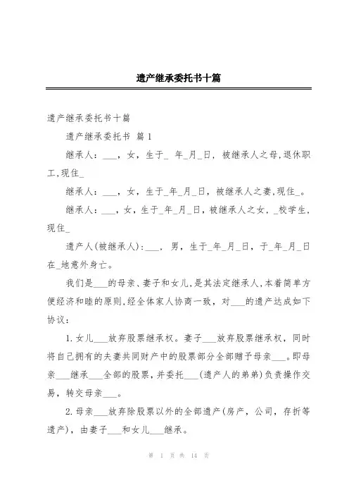 遗产继承委托书十篇