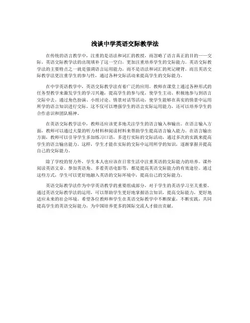 浅谈中学英语交际教学法
