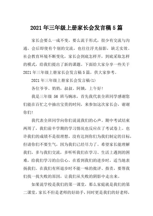 2021年三年级上册家长会发言稿5篇