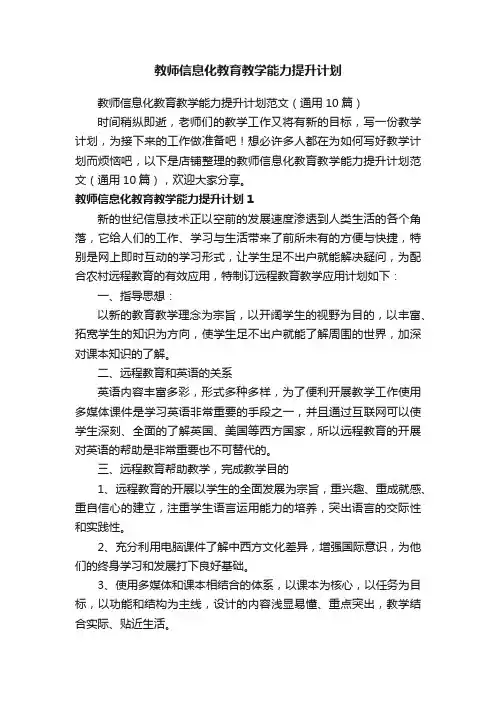 教师信息化教育教学能力提升计划