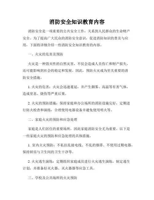 消防安全知识教育内容