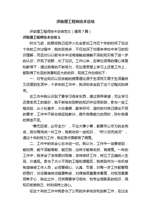 评助理工程师技术总结范文（通用7篇）