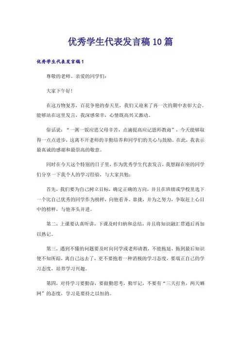 优秀学生代表发言稿10篇