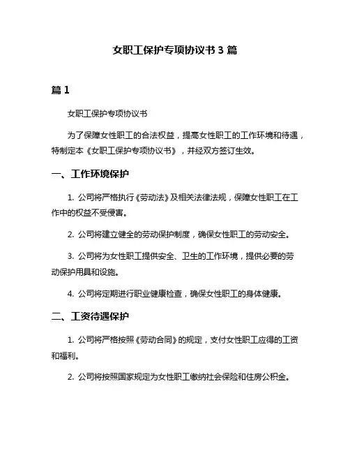 女职工保护专项协议书3篇