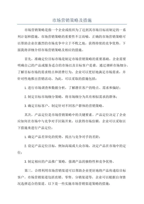 市场营销策略及措施