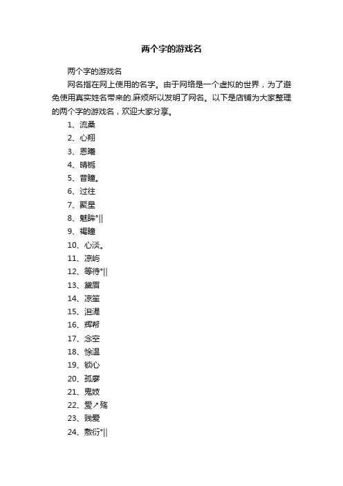 两个字的游戏名