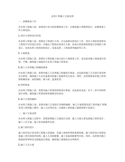 水利工程施工方案安排