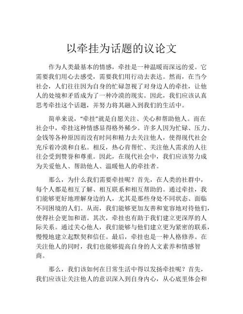 以牵挂为话题的议论文