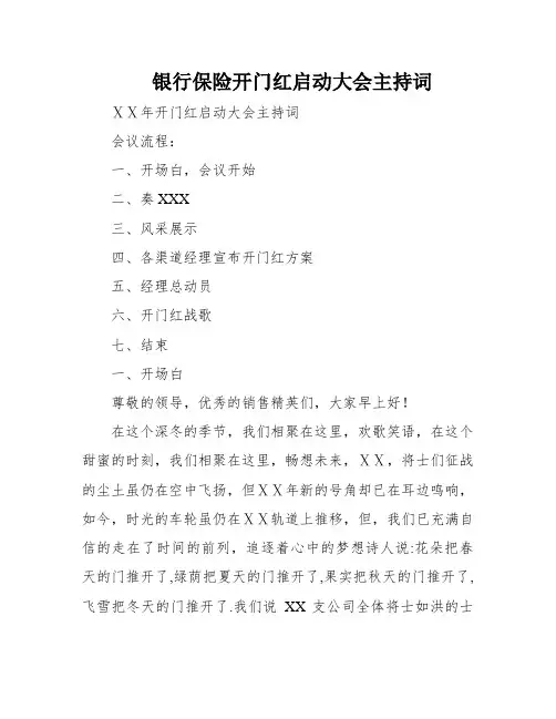 银行保险开门红启动大会主持词
