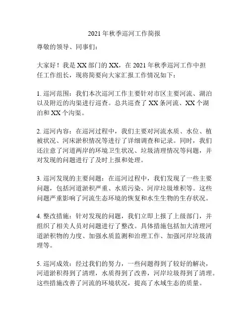 2021年秋季巡河工作简报