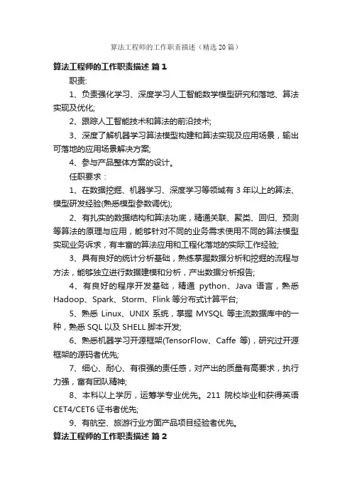 算法工程师的工作职责描述（精选20篇）