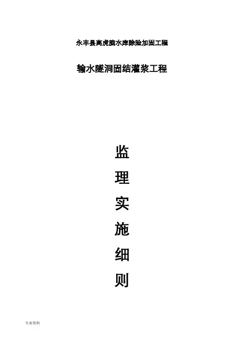 输水隧洞固结灌浆实施细则