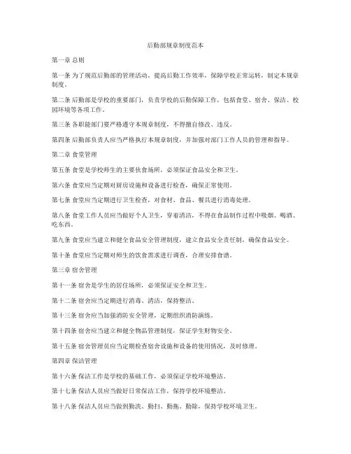 后勤部规章制度范本