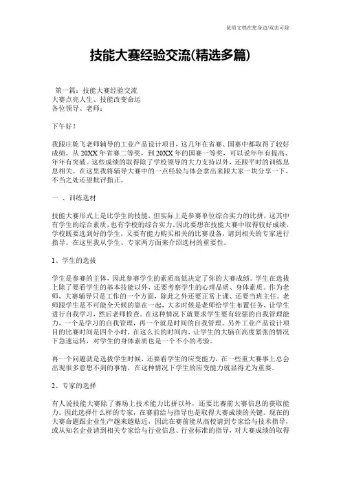 技能大赛经验交流(精选多篇)