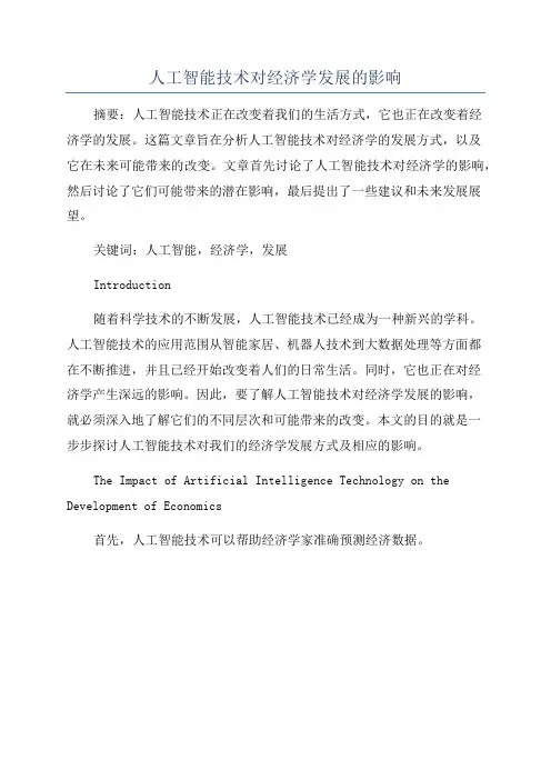 人工智能技术对经济学发展的影响