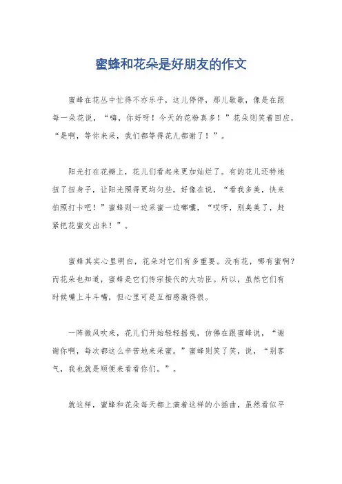 蜜蜂和花朵是好朋友的作文