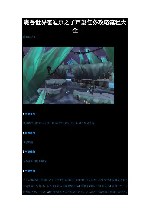 魔兽世界霍迪尔之子声望任务攻略流程大全