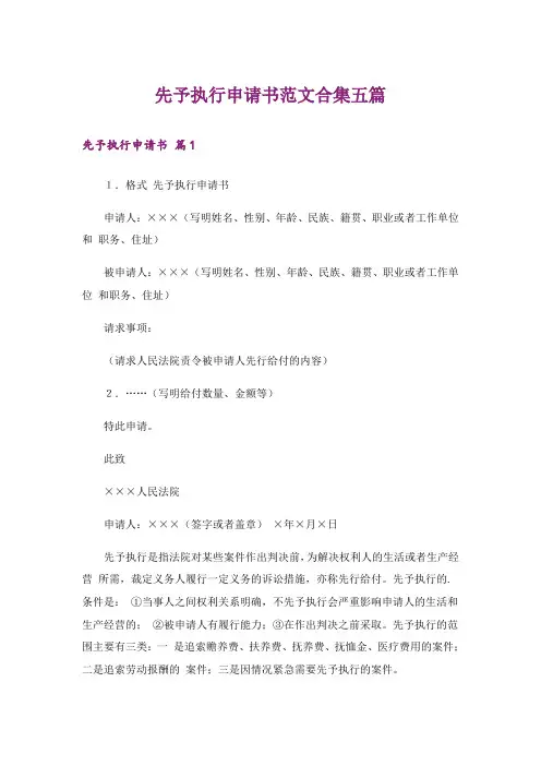先予执行申请书范文合集五篇