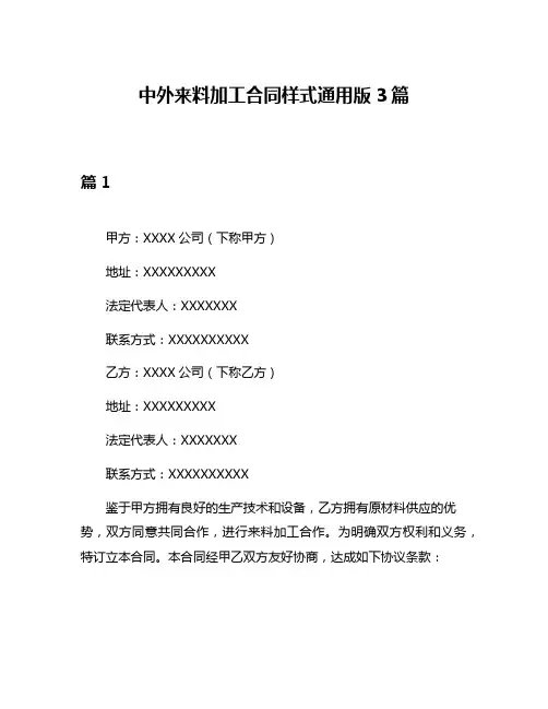 中外来料加工合同样式通用版3篇