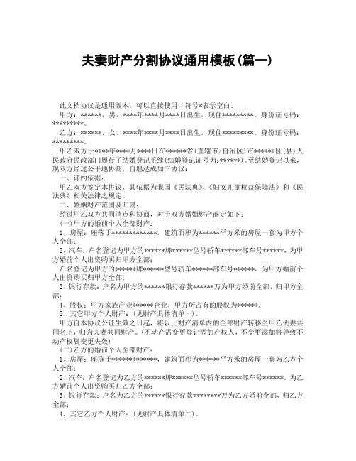 夫妻财产分割协议通用模板(精选3篇)