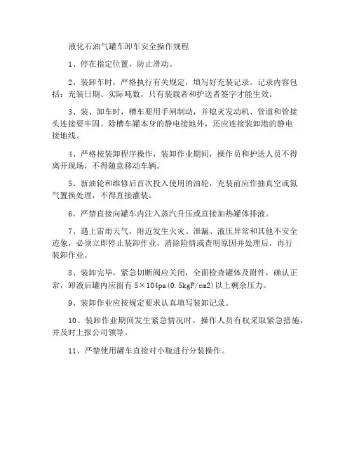 液化石油气槽车卸车安全操作规程