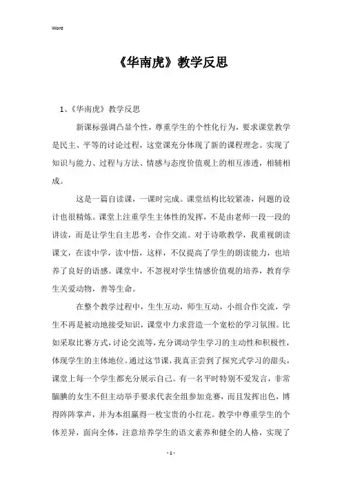《华南虎》教学反思