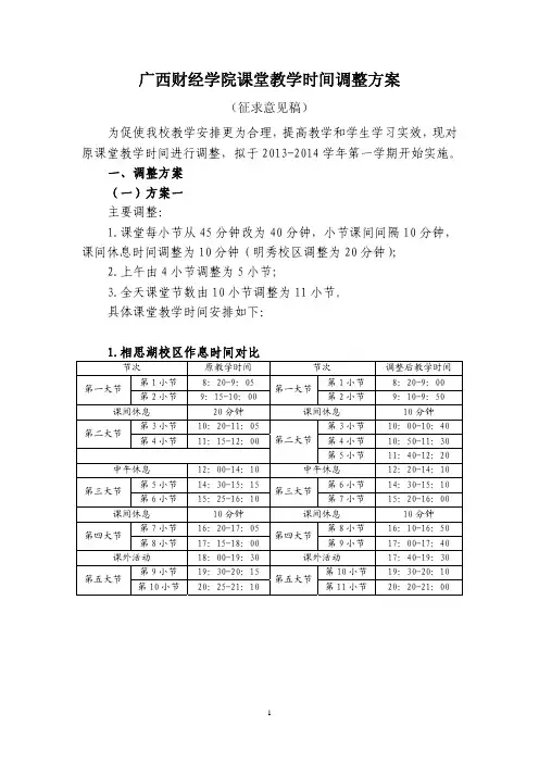 广西财经学院课堂教学时间调整方案20130326