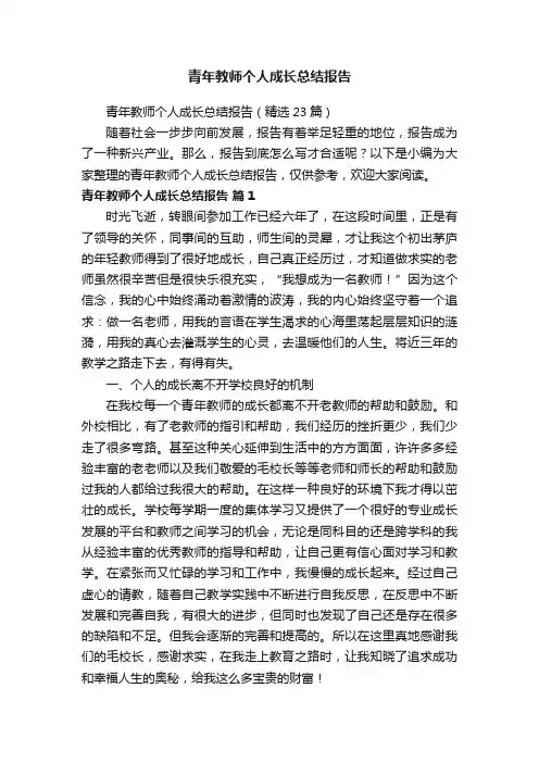 青年教师个人成长总结报告（精选23篇）