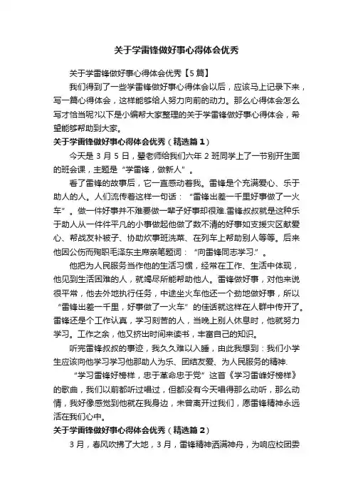 关于学雷锋做好事心得体会优秀