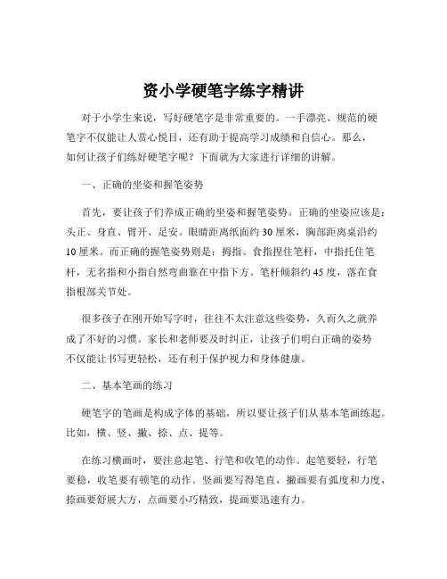 资小学硬笔字练字精讲