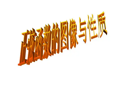 正弦函数的图象与性质.ppt