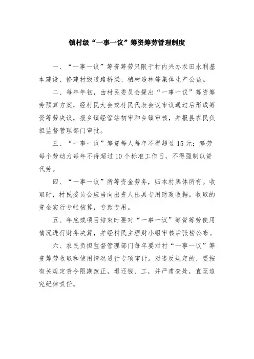 镇村级“一事一议”筹资筹劳管理制度