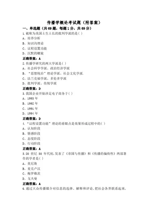 传播学概论考试题(附答案)
