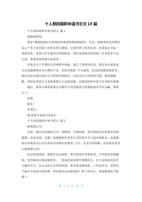 个人原因离职申请书范文14篇