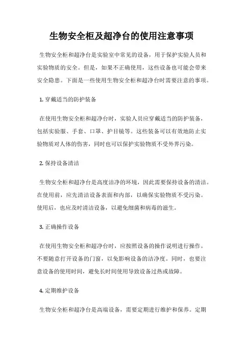 生物安全柜及超净台的使用注意事项