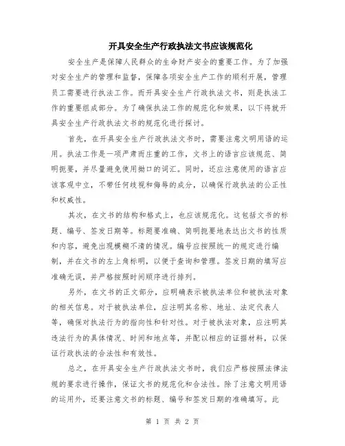 开具安全生产行政执法文书应该规范化