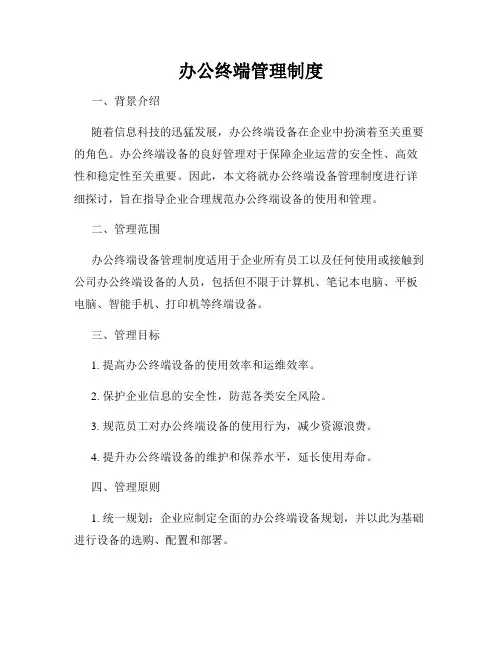 办公终端管理制度