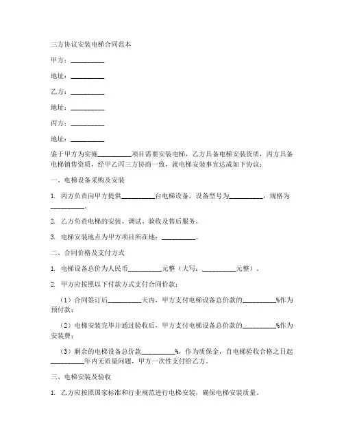 三方协议安装电梯合同范本
